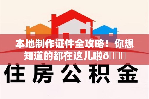 诏安本地制作证件全攻略！你想知道的都在这儿啦😎