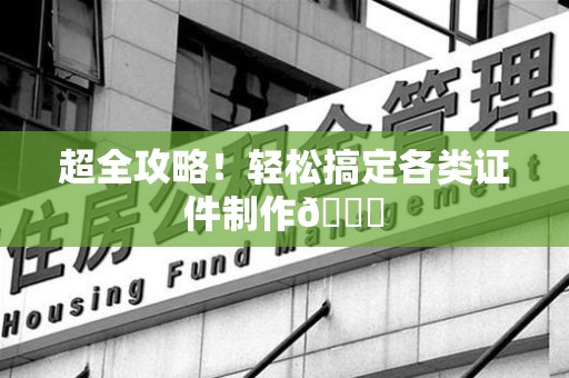 诏安超全攻略！轻松搞定各类证件制作😎