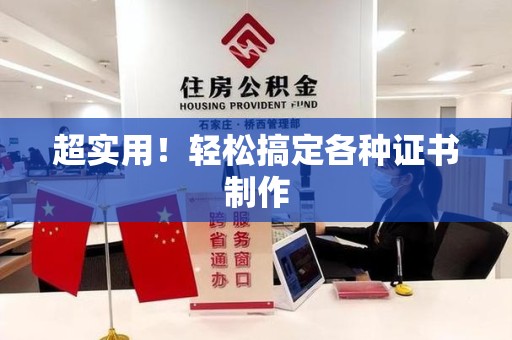 诏安超实用！轻松搞定各种证书制作