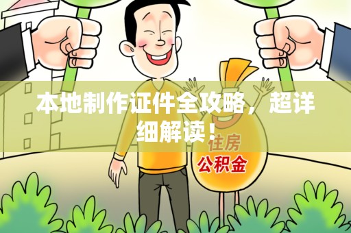诏安本地制作证件全攻略，超详细解读！