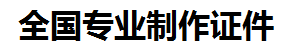 诏安证件制作-诏安本地50元制作各种证件|诏安24小时专业证书制作公司